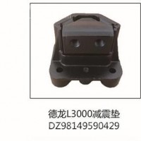 陕汽德龙L3000发动机前支撑前机爪垫前机胶DZ98149590429/DZ98149590429