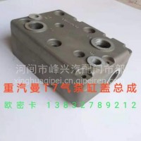 重汽曼7121气泵 缸盖总成/201V54100-7121