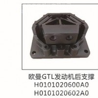 欧曼GTL发动机后支撑后机爪垫后机胶/H0101020602A0