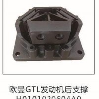 欧曼GTL发动机后支撑后机爪垫后机胶/H0101020604A0