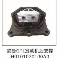 欧曼GTL发动机前支撑前机爪垫前机胶/H0101020100A0
