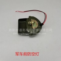 陕汽军车后防空灯/FZ91199810012