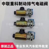 中联重科吊车清扫车垃圾车配件24V/12V取力器排气制动电磁阀DF166/DF166-HWZT/12V