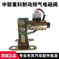 中联重科吊车清扫车垃圾车配件24V/12V取力器排气制动电磁阀DF266/DF266-HWZT/12V