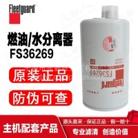 FS36269上海弗列加/油水分离器/中国康明斯/东风商用车/重汽重卡/FS36269