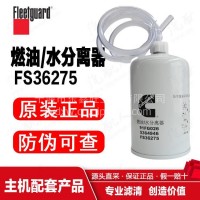 FS36275上海弗列加/油水分离器/中国康明斯/东风商用车/重汽重卡/FS36275
