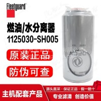 1125030-SH005东风商用车/油水分离器/东风康明斯/上海弗列加/1125030-SH005