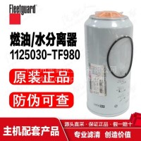 1125030-TF980东风商用车/油水分离器/东风康明斯/上海弗列加/1125030-TF980