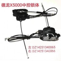 德龙X5000中控锁体/DZ14251340065