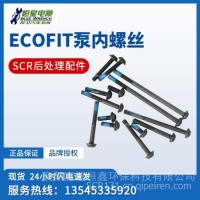 康明斯ECOFIT尿素泵泵内螺丝原厂件/ECOFIT