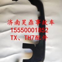 WG9925530160重汽豪沃TH7驾驶室中模块挡风板总成/WG9925530160