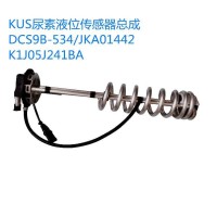 KUS尿素液位传感器总成原装正品DCS9B-534/JKA01442-K1J05J241BA/DCS9B-534/JKA01442-K1J05J241BA
