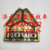 WG1662110008重汽豪沃HOWO小图案商标（金色）/WG1662110008