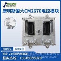 东风康明斯国六CM2670原装电控模块ECU电脑版4354586 SCR电喷配件/CM2670/4354586