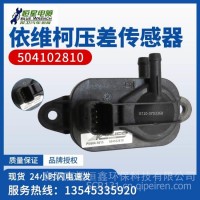 依维柯宝迪FIC欧四发动机颗粒捕集器压差传感器气压采集504102810/PE604-5015 504102810