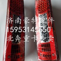 A813 544 01 03北奔重卡驾驶室后尾灯组合/A813 544 01 03