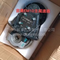 吉奥EM10主减速器/吉奥EM10主减速器