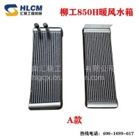 装载机配件柳工850H暖风水箱空调暖风机散热片效果好铲车工程机械/装载机暖风水箱