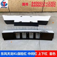 东风天龙KL中间保险杠中杠 8406613-C3302 8406614-C3302玉白套色/8406613-C3302