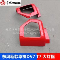 东风特汽华神新款保险杠灯框华神DV7灯框新款T7灯框8406614-T9210/8406614-T9210
