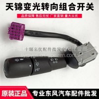 原厂军车配件EQ1120天锦KR天龙KL组合开关大灯雾灯远近灯光雨刮/3774020-C3300
