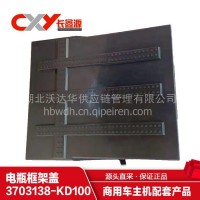 KD100蓄电池框架盖适配东风天锦、华神、陕汽轩德、大运昊龙/3703138-KD100