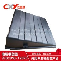 T25F0蓄电池框架盖适配东风天锦、EQ1120GA/3703310-T25F0