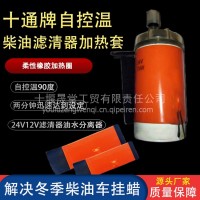 柴油防冻油滤芯加热圈油粗滤加热套恒温加热器汽车油底油箱预热器/24V30厘米油滤加热器