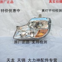 适用于东风天龙 电调 前组合灯 前大灯总成 事故车一站式采购/3772020-C0103