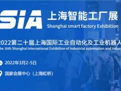2022SIA上海国际智能工厂展览会