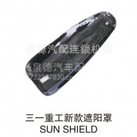 混泥土新款搅拌车泵车 三一重工新款遮阳罩/A229900005566-B4