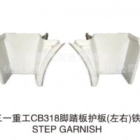 混泥土新款搅拌车泵车 三一重工脚踏板护板（左右）铁/JTBHBYD-CB318-D