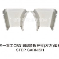 混泥土新款搅拌车泵车 三一重工脚踏板护板（左右）塑料/JTBHB-SY318-R-D