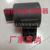 东风商用车天龙天锦KLKX转向语音报警器蜂鸣器3819210-TK403/3819210-TK403