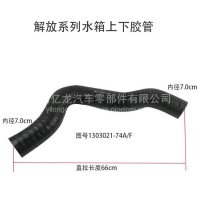 解放上下水管J7 J6P J6L J6M 硅胶管 中冷器进气硅胶管型号齐全/1303021-74A/F