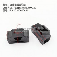 福田ES3 ES5 160 220变速箱后悬软垫 发动机后胶垫 /L010100000034