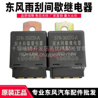 东风EQ1118GA EQ2102军车汽车配件雨刮间歇刮水继电器37N-35020-A/37N-35020-A