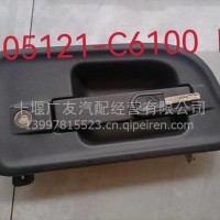 东风天龙旗舰KX右外开手柄6105121-C6100/6105121-C6100
