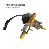 玉柴天然气发动机高压减压器/压力调节器11N100-1113240-P64/11N100-1113240-P64