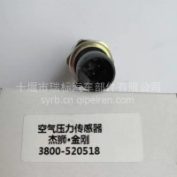 3800-520518红岩杰狮气压传感器/3800-520518