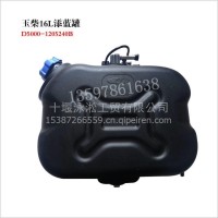 D5000-1205240B玉柴发动机16尿素添蓝罐/D5000-1205240B
