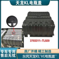 适用于东风天龙KLVLKX电瓶盖3703311-TL920旗舰蓄电池罩盖拉手/3703311-TL920