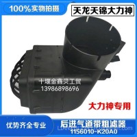东风天龙天锦大力神驾驶室配件空滤后进气道粗滤器1156010-K20A0/1156010-K20A0