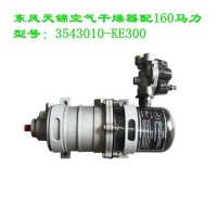量大从优东风天锦空气干燥器总成3514010-KL8H0/3514010-KL8H0