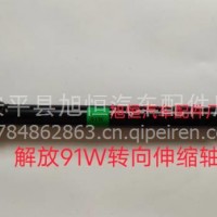 厂家直销汽车转向传动轴一汽解放万向联轴器转向轴万向连接杆/3404010-91W