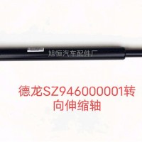 SZ946000001陕汽德龙X3000F3000M3000福田欧曼转向管柱伸缩轴总成/SZ946000001