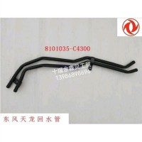 现货优势供应天龙暖风水管8101035-C4300/8101035-C4300