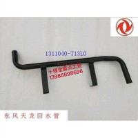 东风天龙天锦大力神回水钢管总成1311040-T13L0/1311040-T13L0