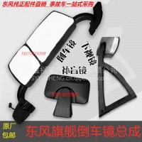 原厂东风旗舰 前下视镜总成 原厂品质 事故车一站式采购/8219010-C6101