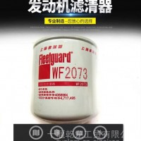 WF2071弗列加水滤WF2072康明斯冷却剂滤清器 WF2073水滤芯4058964/WF2073
